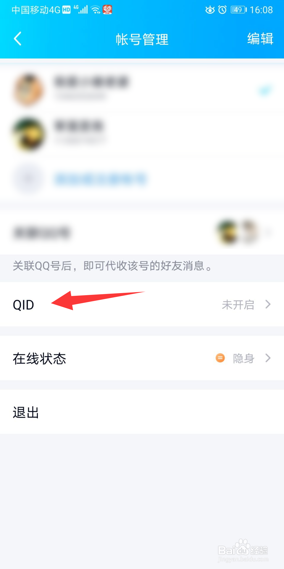 手机QQ如何设置Qid
