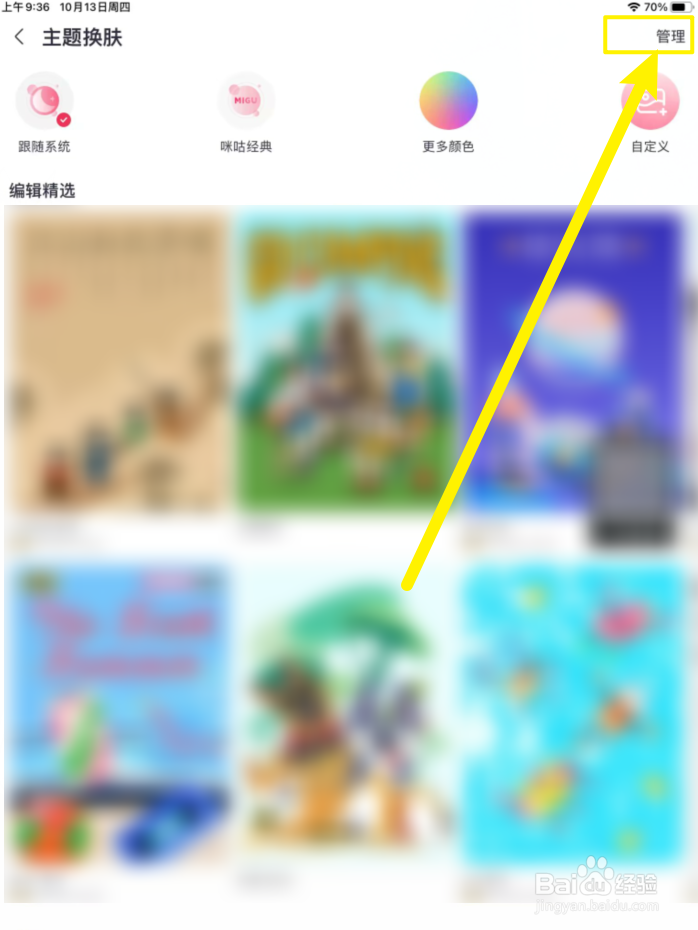 咪咕音乐手机版怎么管理主题换肤