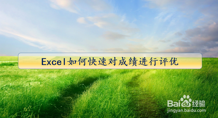 Excel如何快速对成绩进行评优