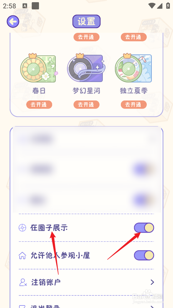 随记小屋软件怎么设置在圈子显示