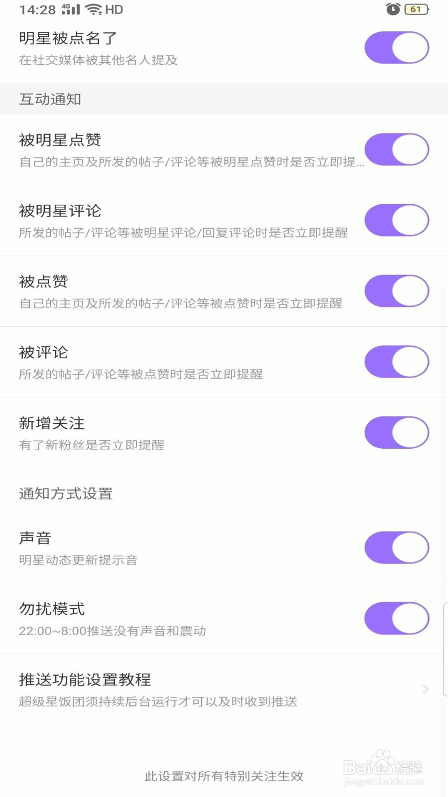 超级星饭团怎么开启勿扰模式