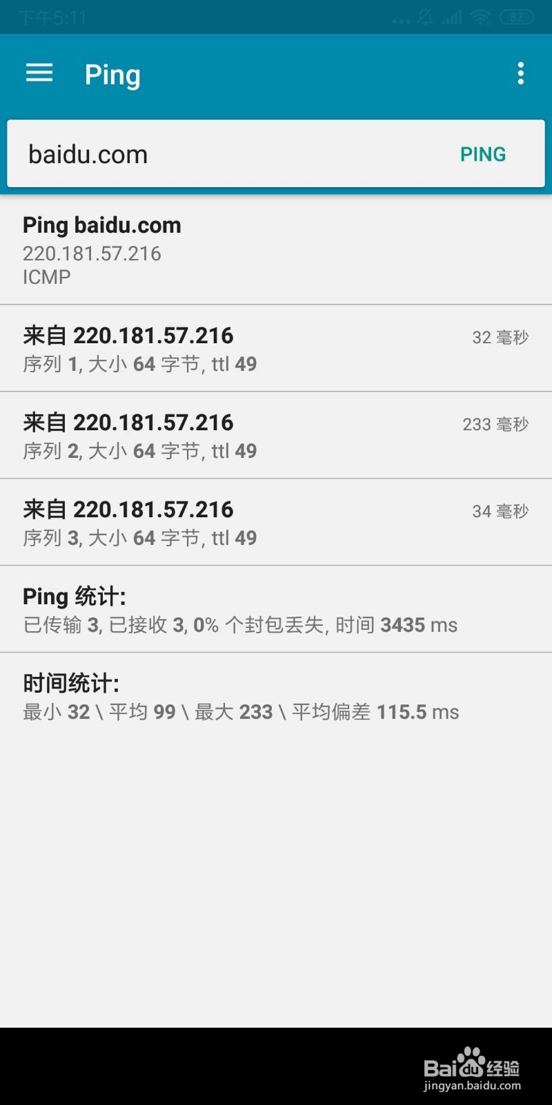 Android如何使用 ping命令 检测网络