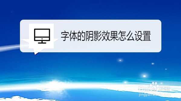 字体的阴影效果怎么设置