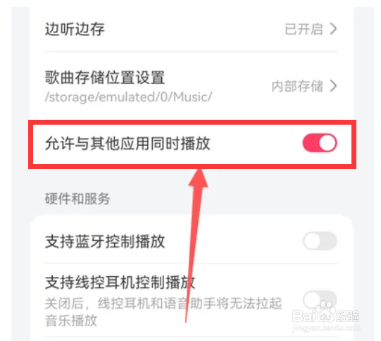 华为音乐如何开启允许与其他应用同时播放