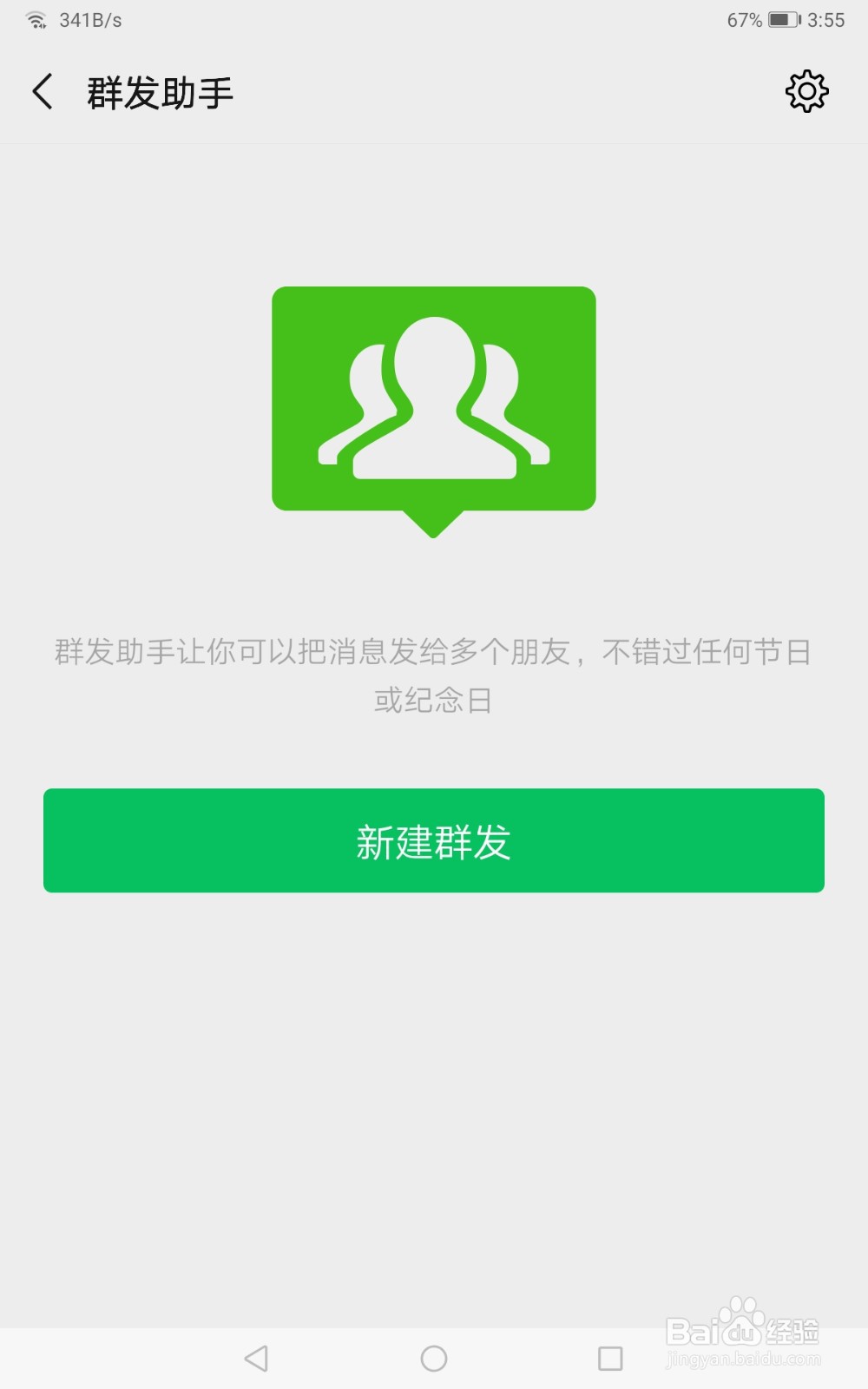 微信如何群发