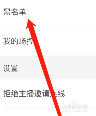 花椒APP怎么查看黑名单