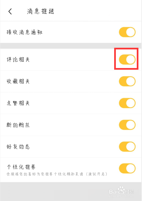 豆果美食评论相关在哪儿开启通知