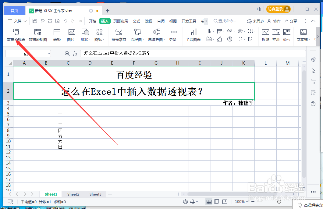 怎么在Excel中插入数据透视表？
