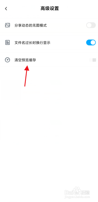 怎么清空手机百度网盘的预览缓存