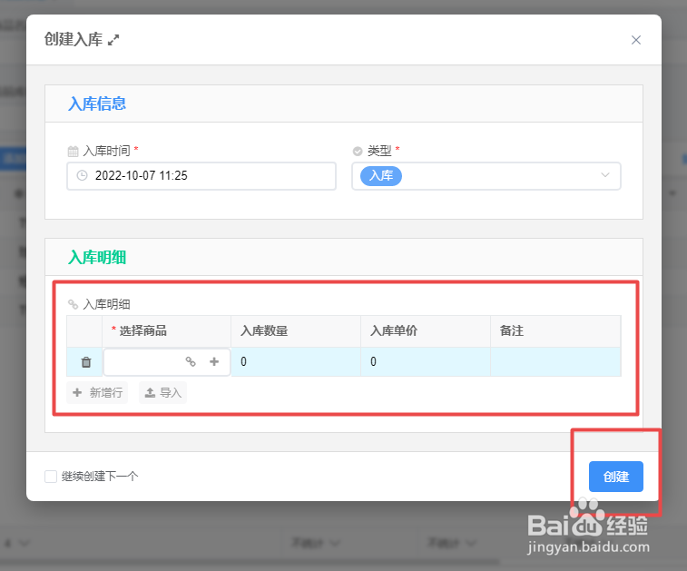 如何在WPS出入库管理中添加商品入库信息
