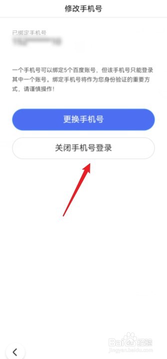 百度用手机号登录的怎么解除