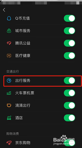 微信怎么关闭出行服务图标