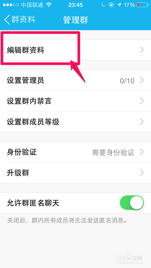如何在手机上修改QQ群群名称