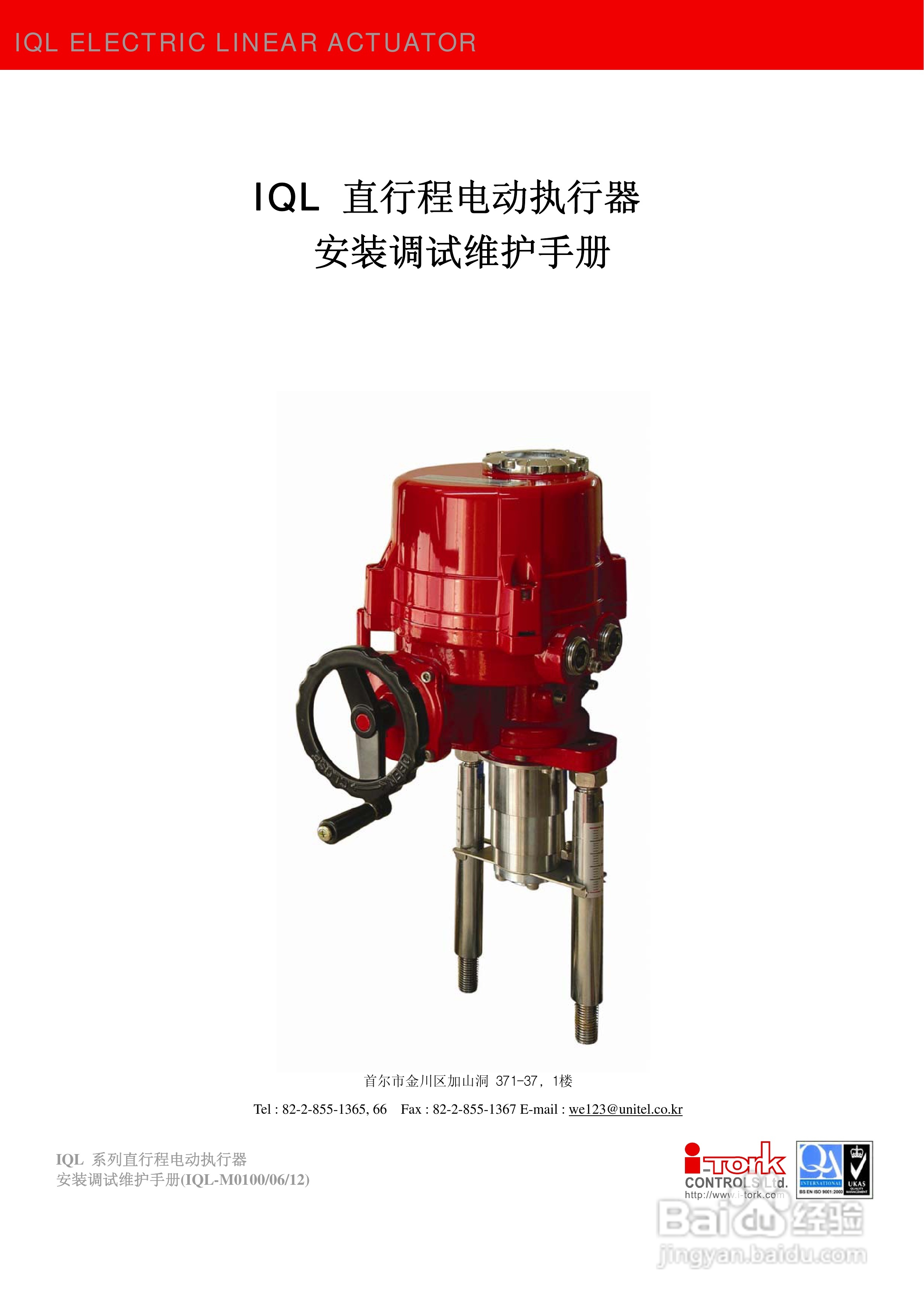 i-tork IQL 系列直行程电动执行器安装说明书