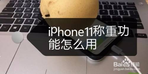 iphone11称重功能怎么用