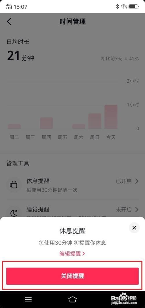 抖音app休息提醒在哪来关闭