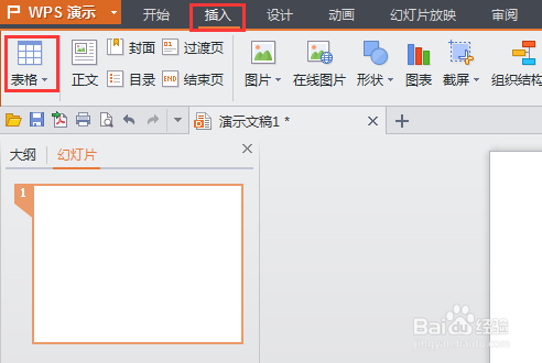 WPS演示如何插入表格 插入的表格如何进行填充