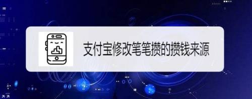 支付宝如何修改笔笔攒的攒钱来源