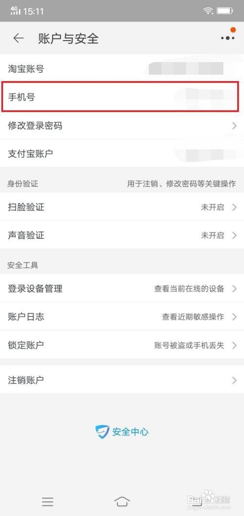 淘宝app手机号在哪里更改