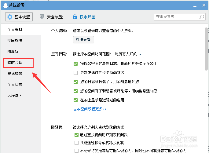 QQ怎么屏蔽临时会话 QQ如何屏蔽临时会话