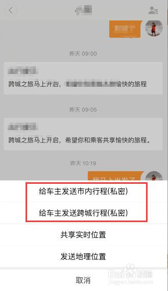如何给滴滴顺风车车主发私密订单？