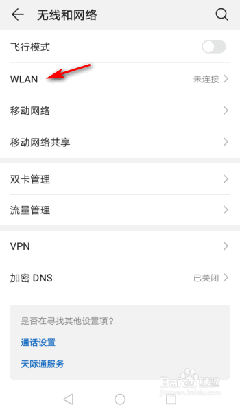 华为手机怎么开启WLAN
