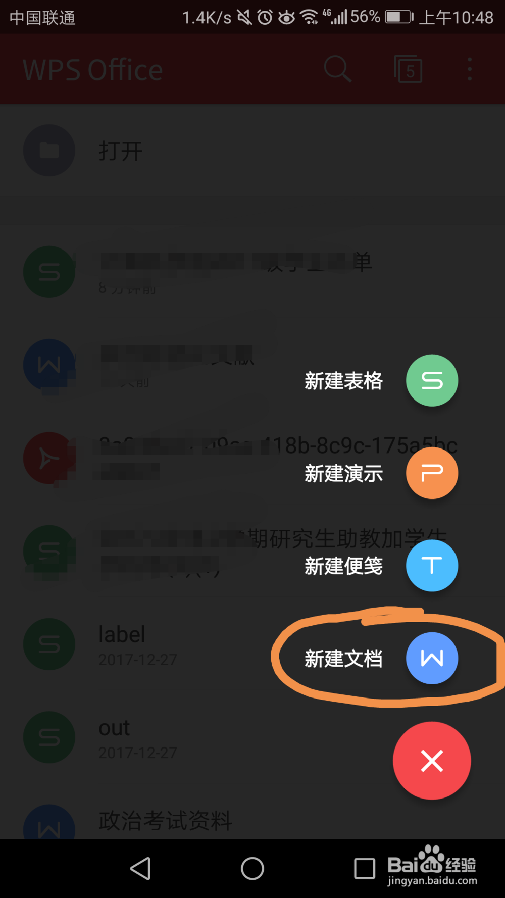 Android手机上wps新建文档的技巧