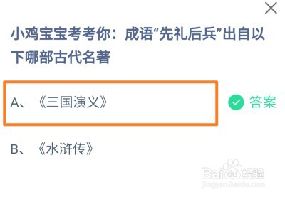 成语先礼后兵出自以下哪部古代名著？蚂蚁庄园