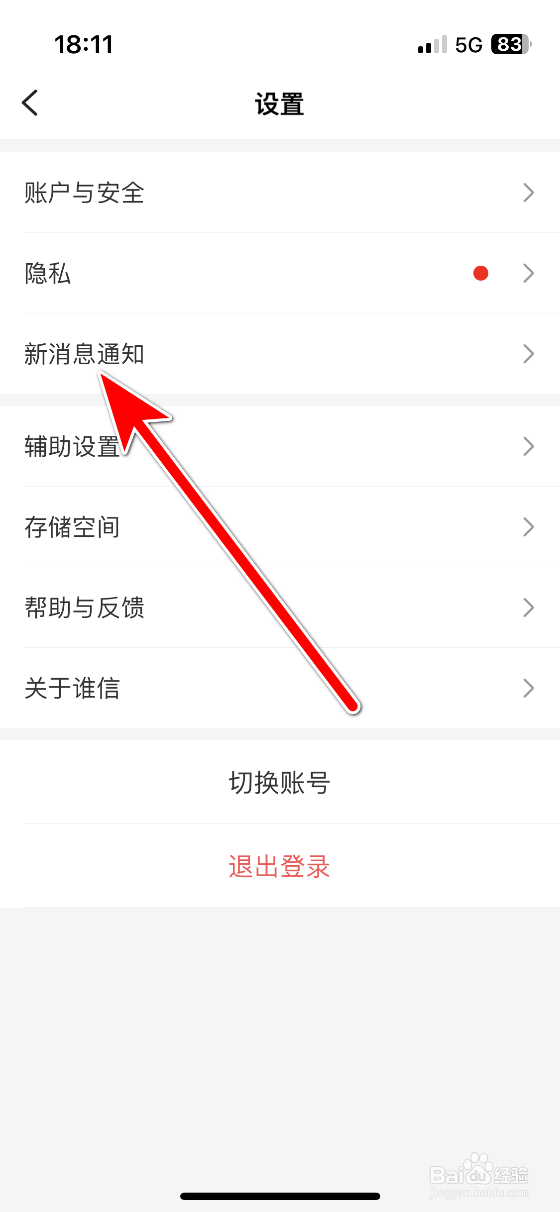 谁信如何关闭新消息通知功能