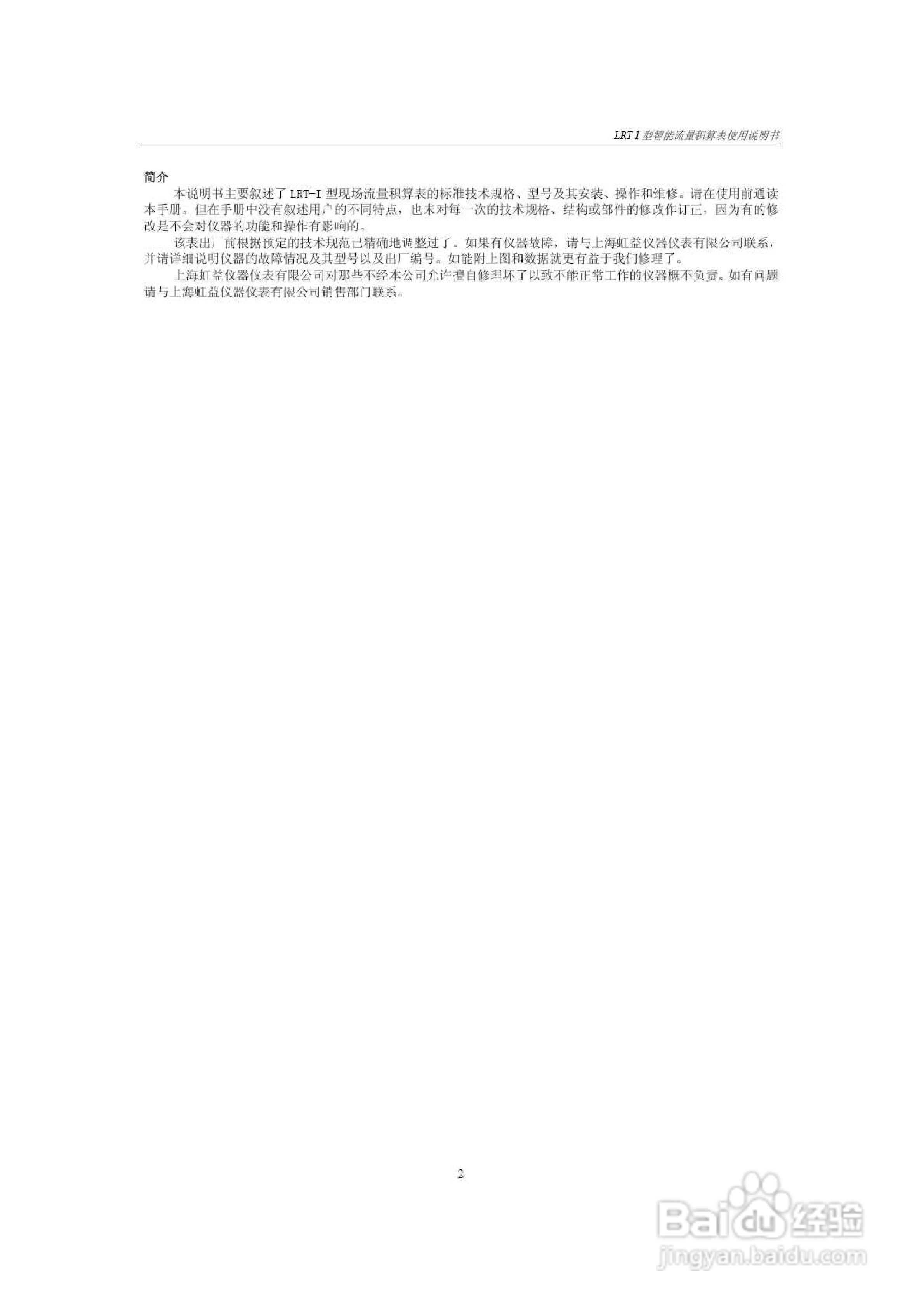 LRT-I现场流量积算仪说明书