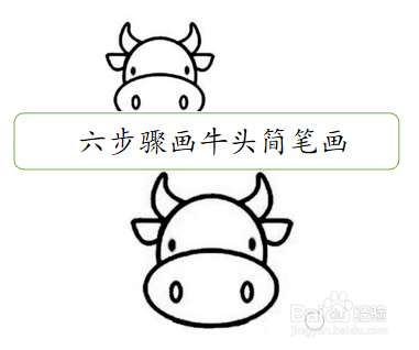 六步骤画牛头简笔画