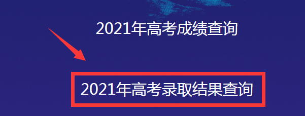 黑龙江怎么查询高考录取结果