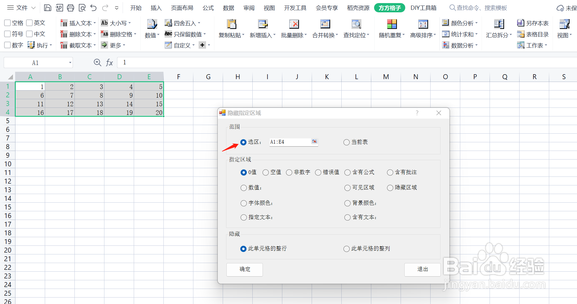 使用Excel时，如何快速隐藏指定区域