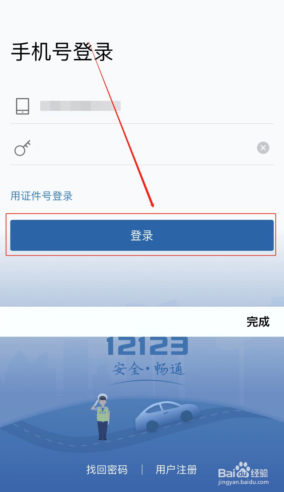 如何使用手机号登录交管12123