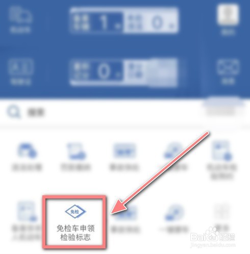 12123免检车申领检验标志怎么操作