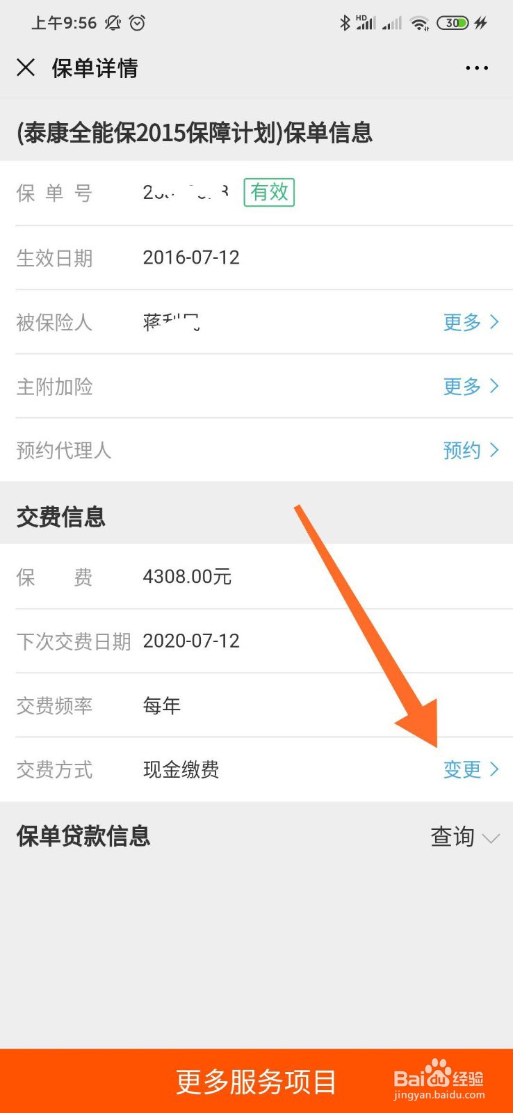 如何在泰康人寿公众号里变更交费方式？