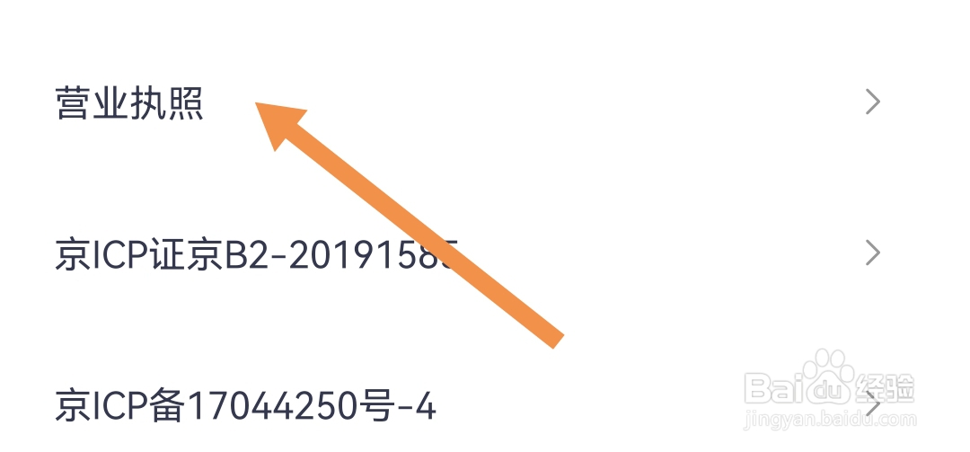 住小帮软件如何查看营业执照