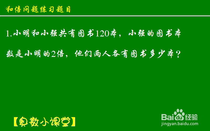 小学奥数应用题和倍问题：[9]练习题目