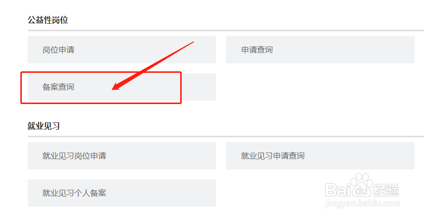怎么在网上查询公益性岗位就业人员备案信息