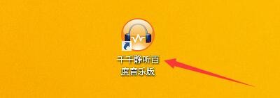 千千静听百度音乐如何启用采样频率转换48000Hz
