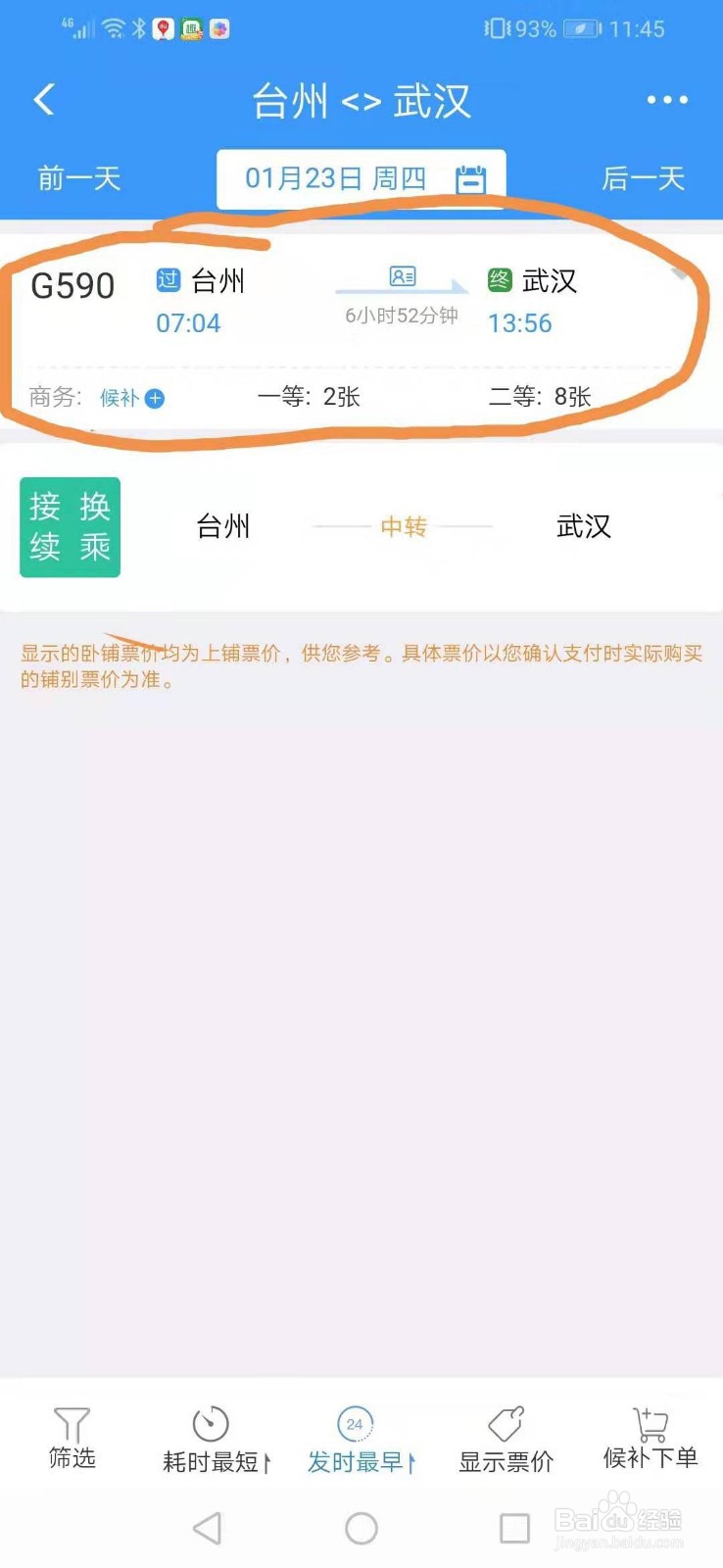 正确的买火车票方法