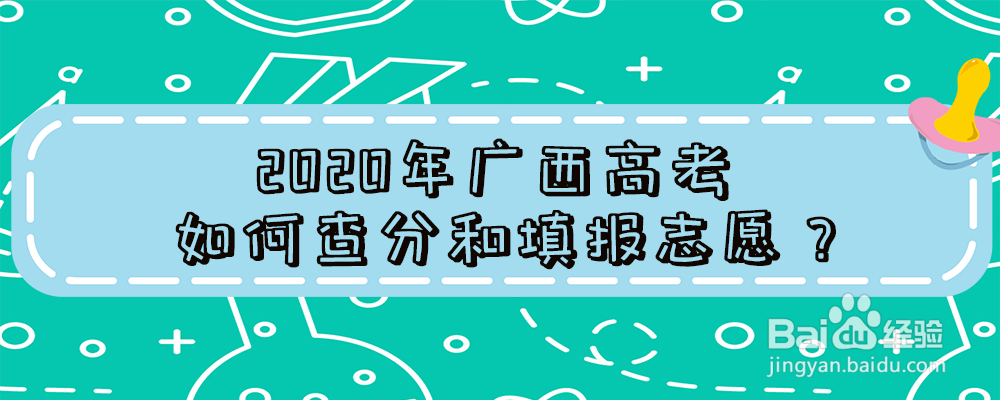 2020年广西高考如何查分和填报志愿