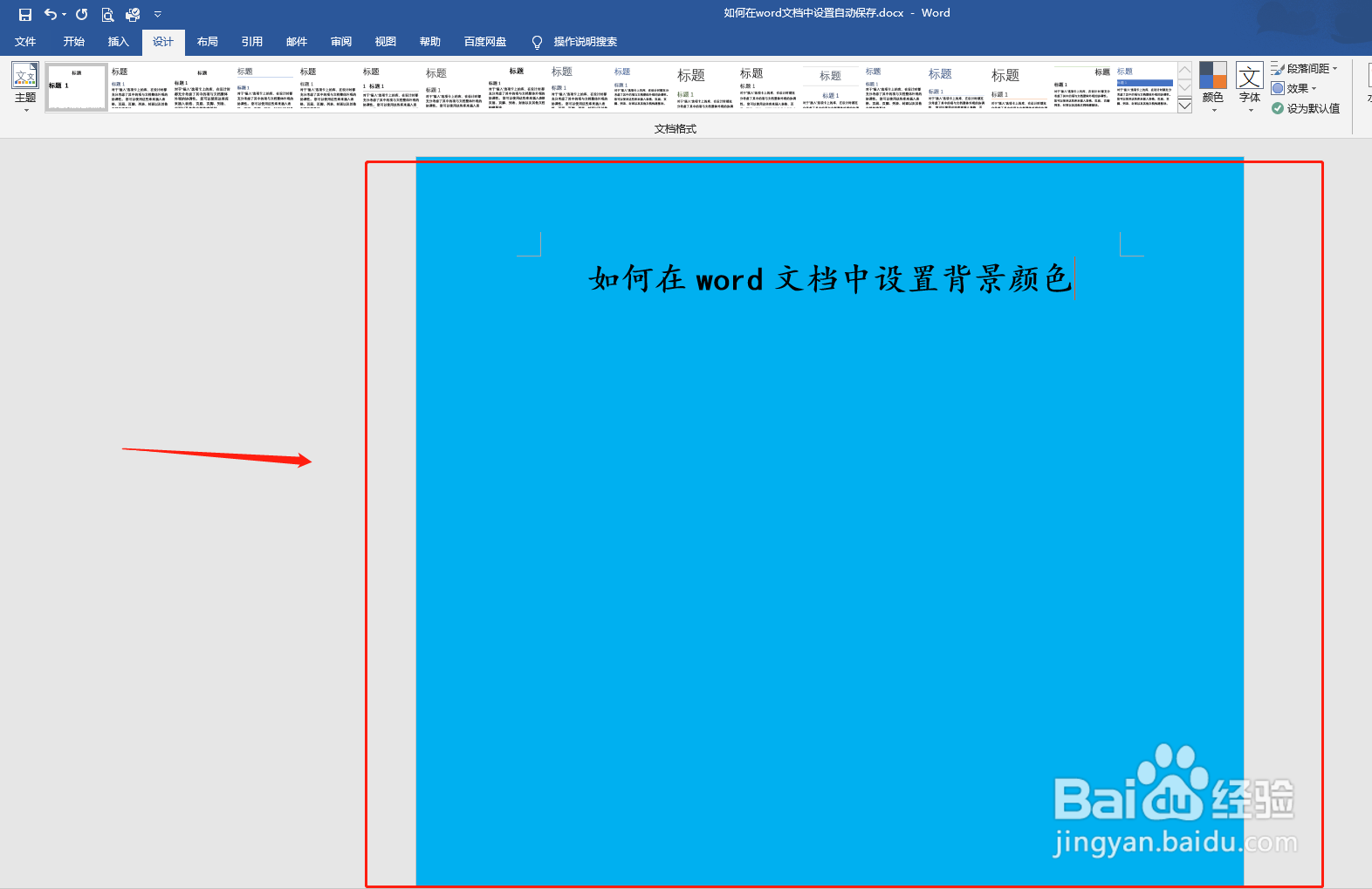 如何在word文档中设置背景颜色