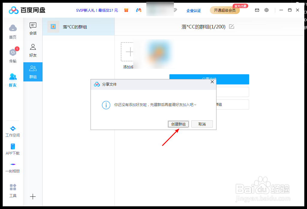百度网盘怎么创建群组