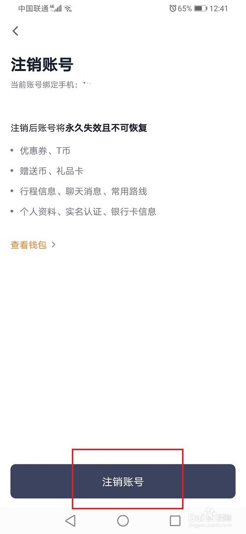 T3出行怎么注销账号