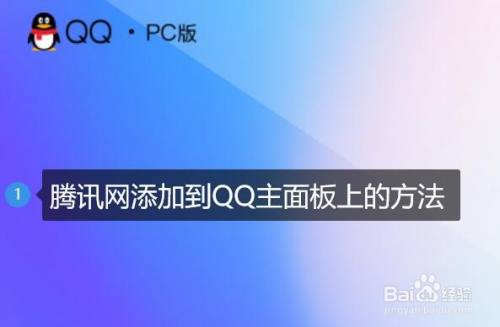 腾讯网添加到QQ主面板上的方法