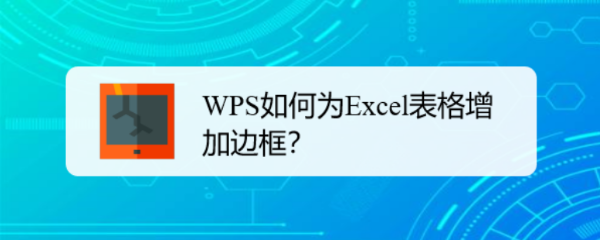 <b>WPS如何为Excel表格增加边框</b>