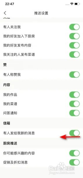 下厨房怎么关闭有人发给我新的消息通知？