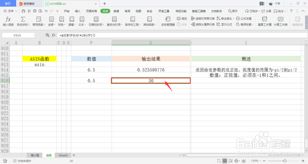 【excel】中的ASIN函数如何使用