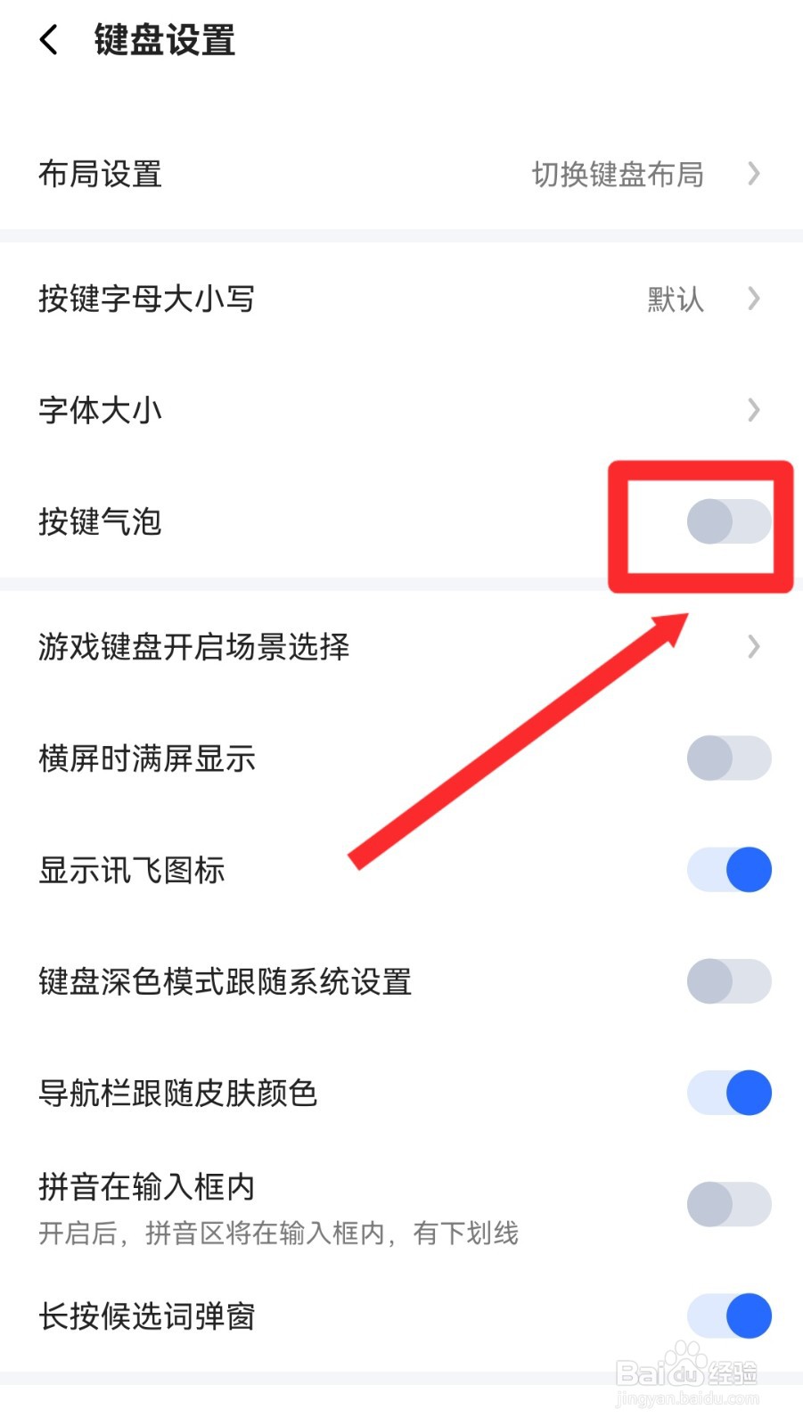 讯飞输入法怎么开启按键气泡